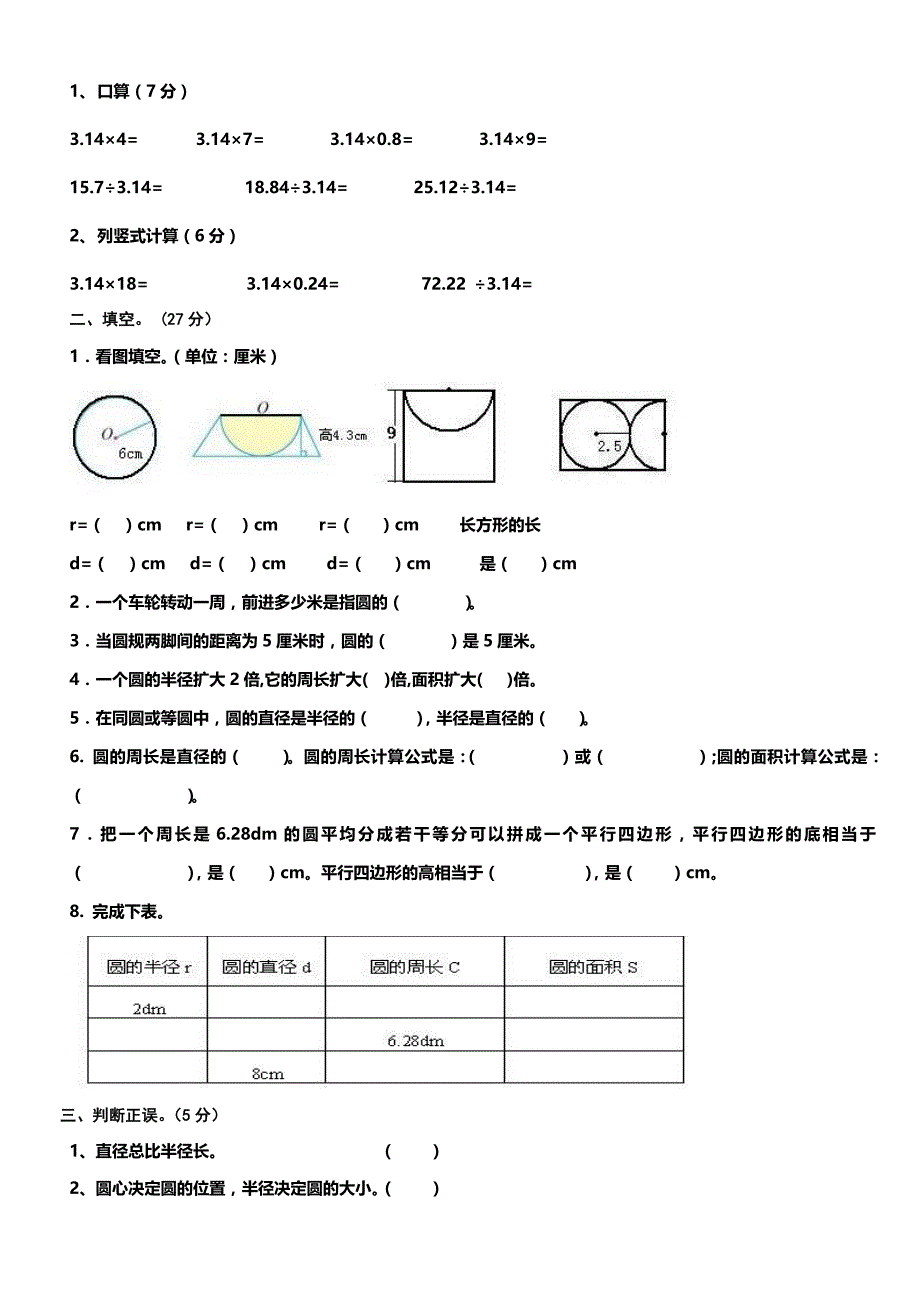 小学数学六年级圆测试题 （精选可编辑）_第1页