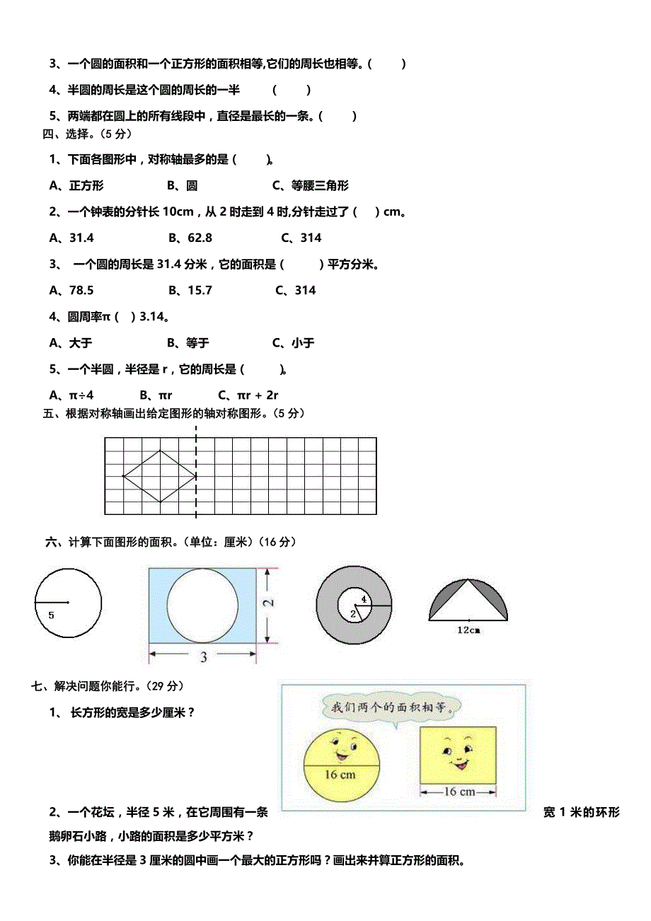 小学数学六年级圆测试题 （精选可编辑）_第2页