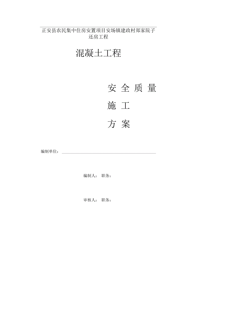 《泵送商品混凝土施工方案》_第1页