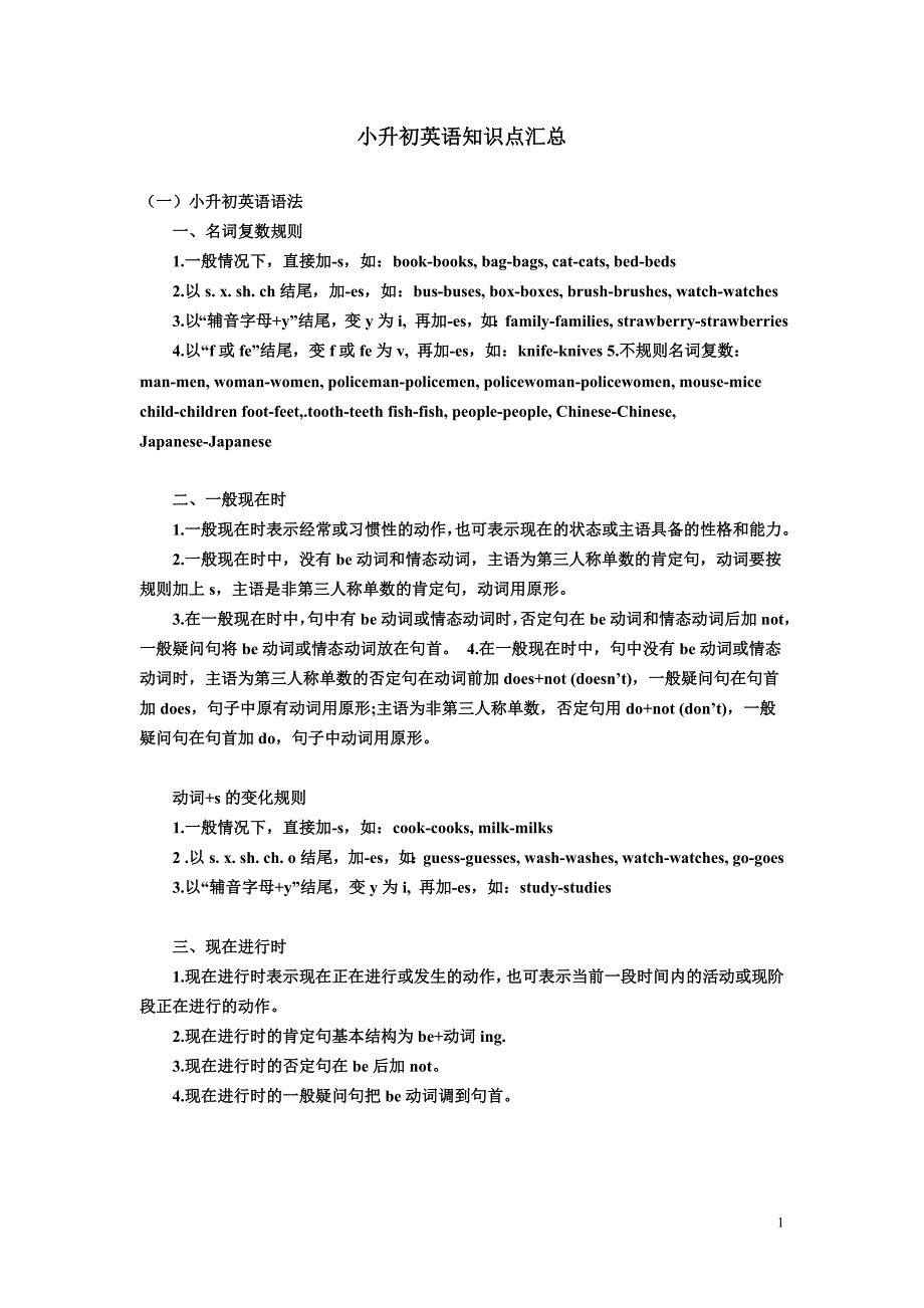 小升初英语知识点 （精选可编辑）_第1页