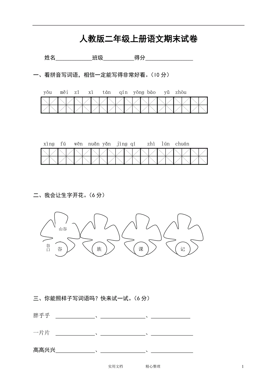 部编人教版二年级语文上册期末试题5（教与学）_第1页