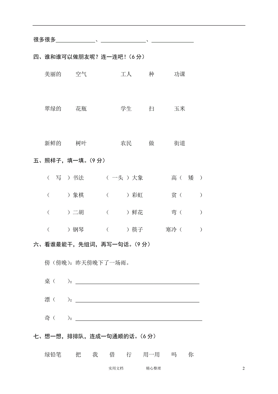 部编人教版二年级语文上册期末试题5（教与学）_第2页