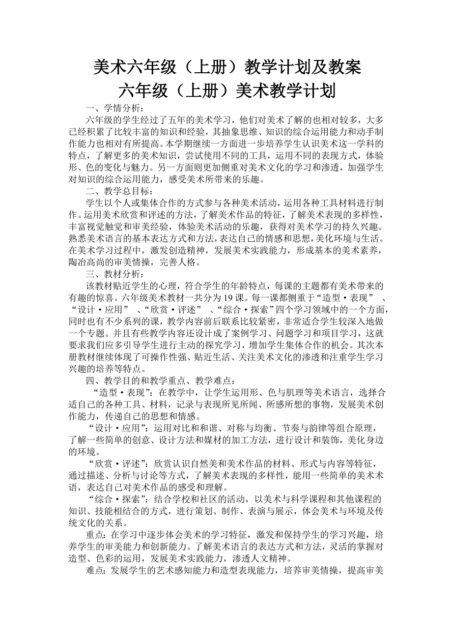 年六年级(上册)美术教学计划及进度 （精选可编辑）_第1页