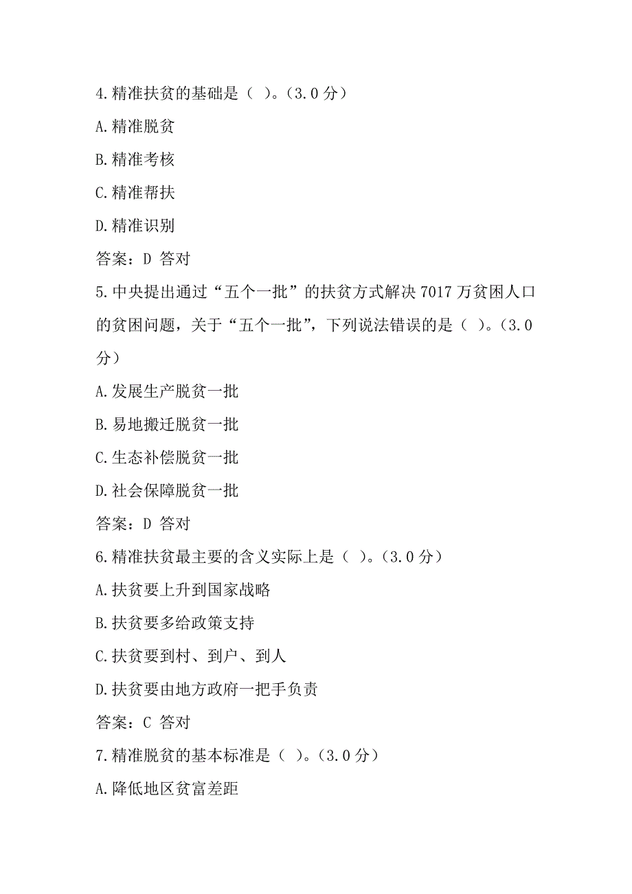 全面把握精准扶贫方略考试复习题目及答案 （精选可编辑）_第2页