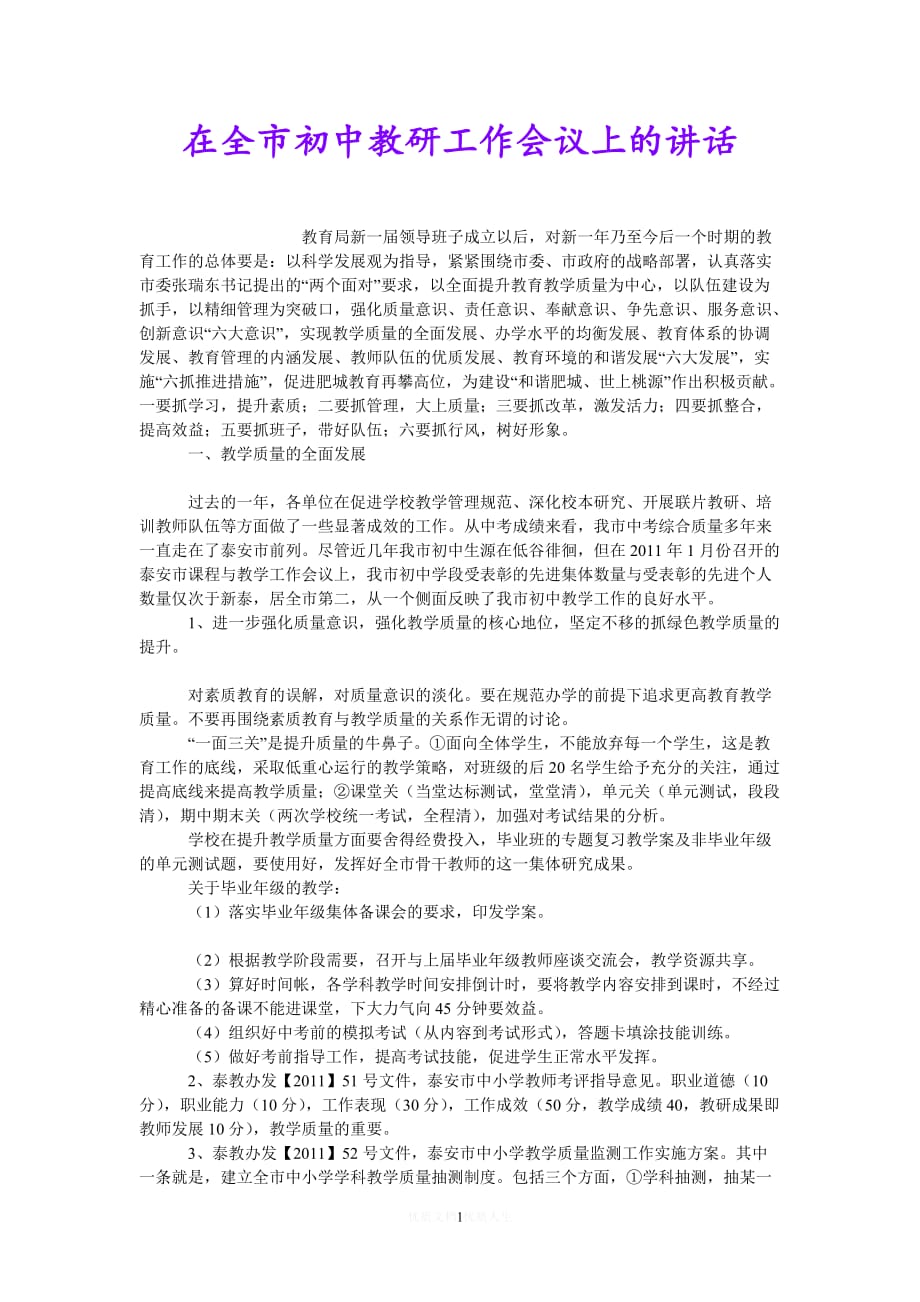 [热门]在全市初中教研工作会议上的讲话[推荐] (3)_第1页