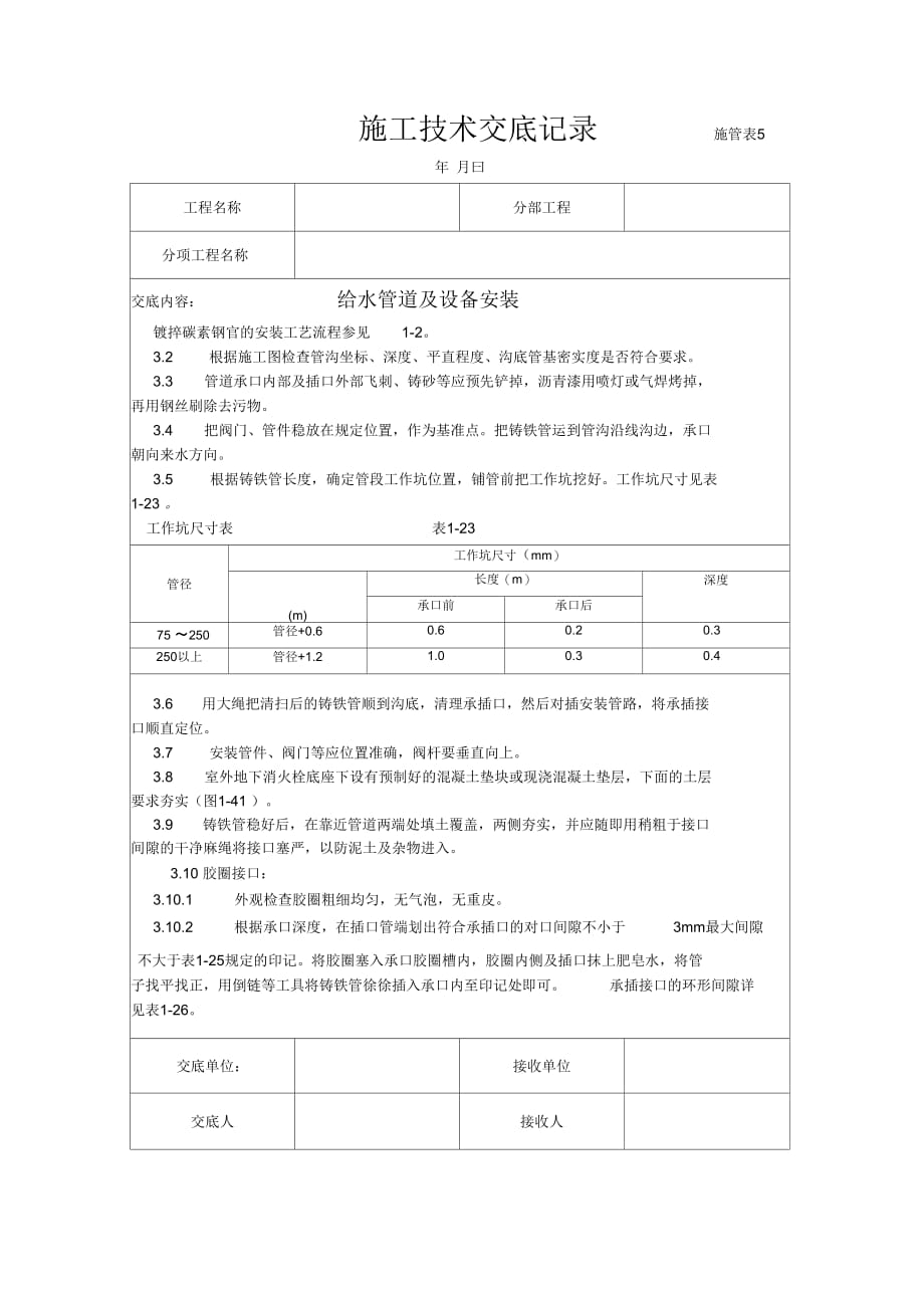 《给水管道施工技术交底》_第2页