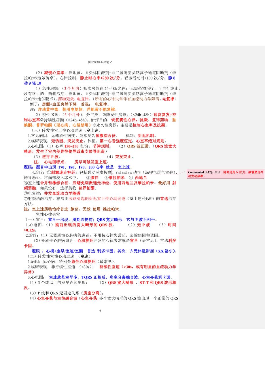 执业医师考试笔记-循环系统-心血管系统_第4页