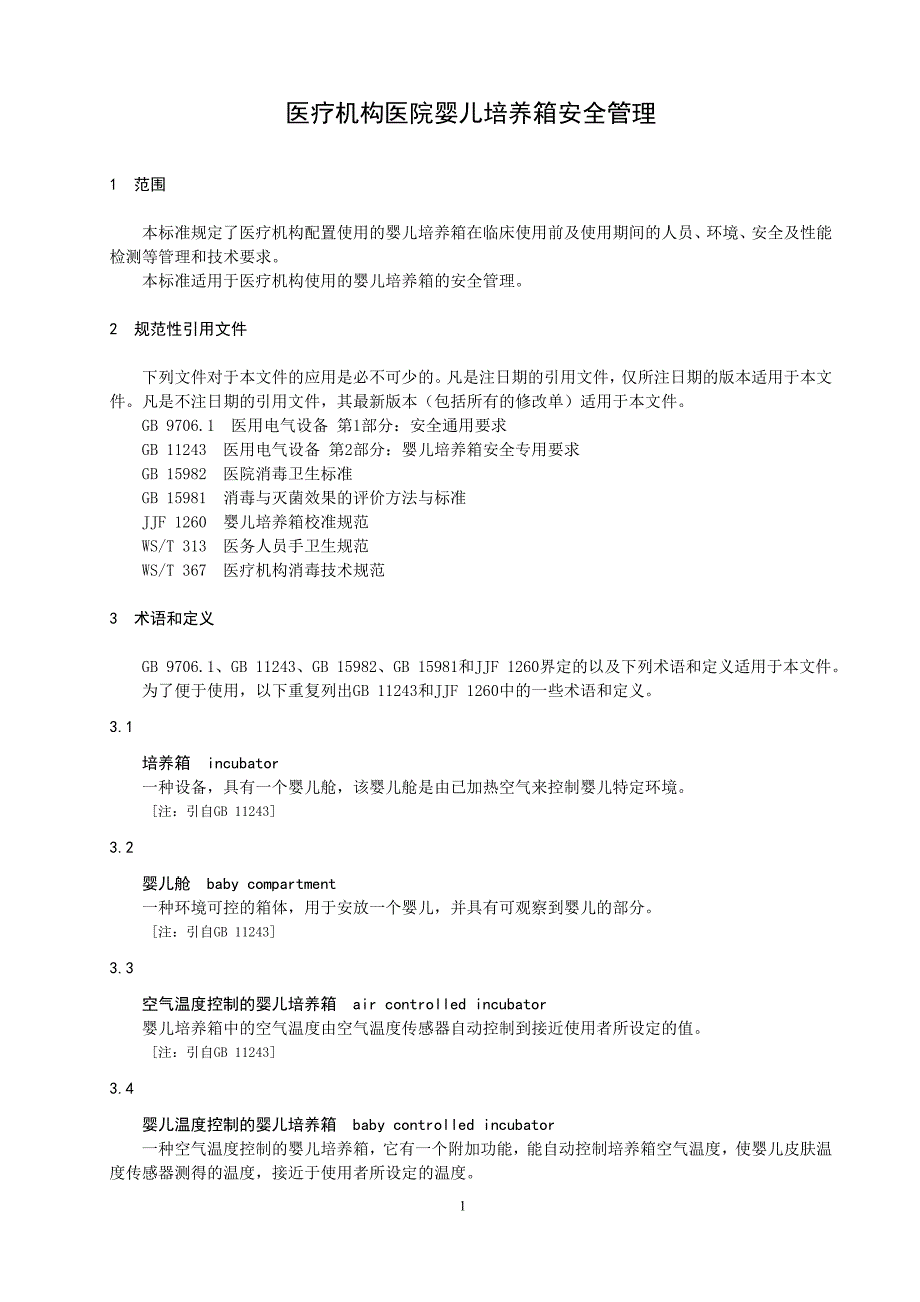 医疗机构医院婴儿培养箱安全管理（2019年版）_第1页