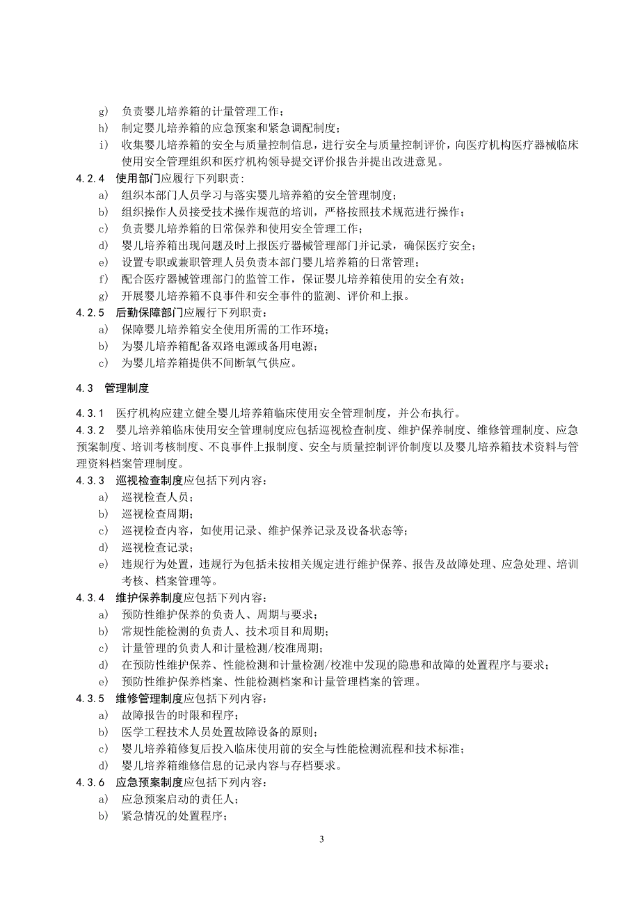 医疗机构医院婴儿培养箱安全管理（2019年版）_第3页