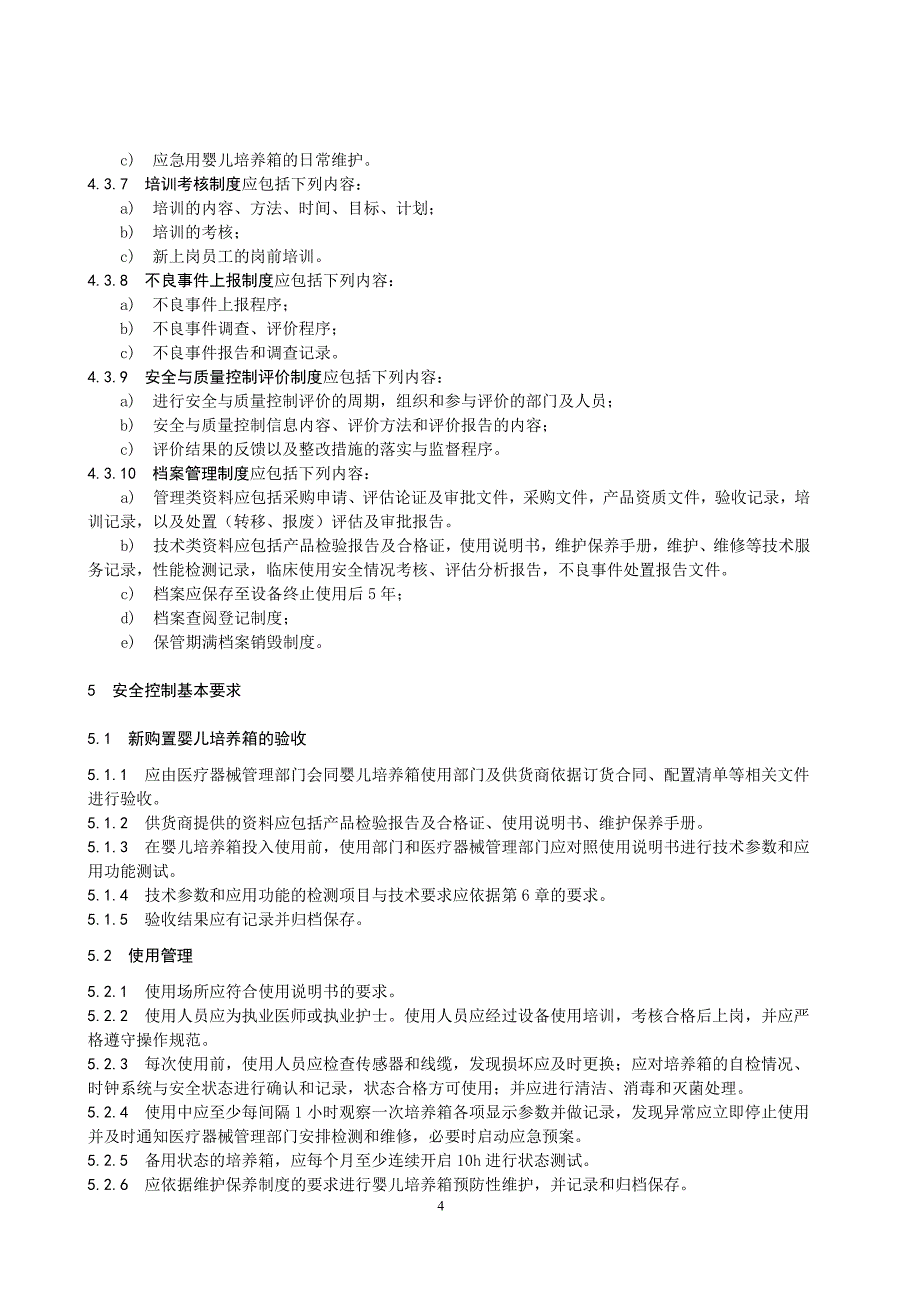 医疗机构医院婴儿培养箱安全管理（2019年版）_第4页