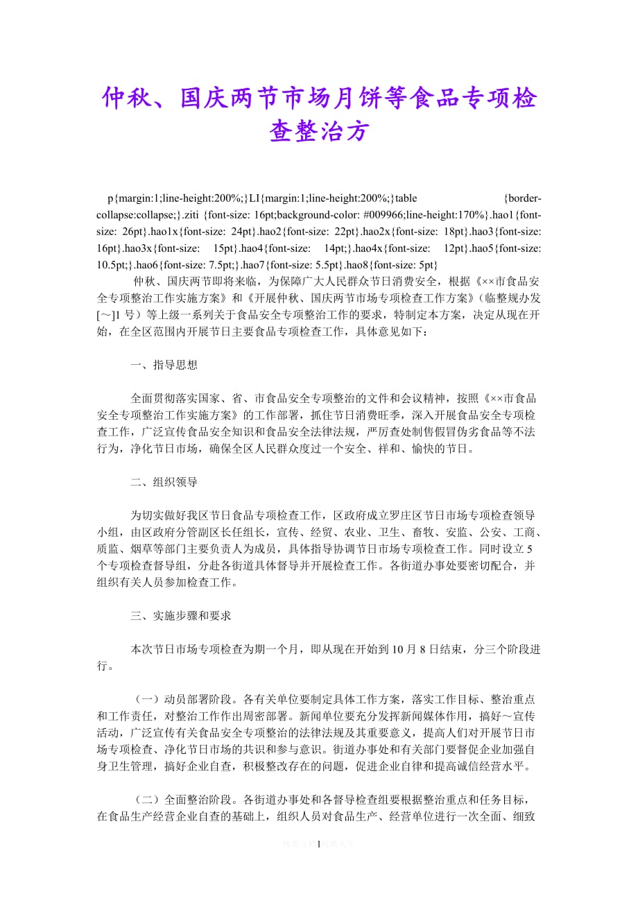 [热门]仲秋、国庆两节市场月饼等食品专项检查整治方[推荐] (2)_第1页