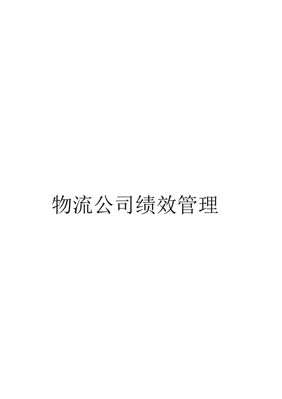 《物流公司绩效管理手册》_第1页