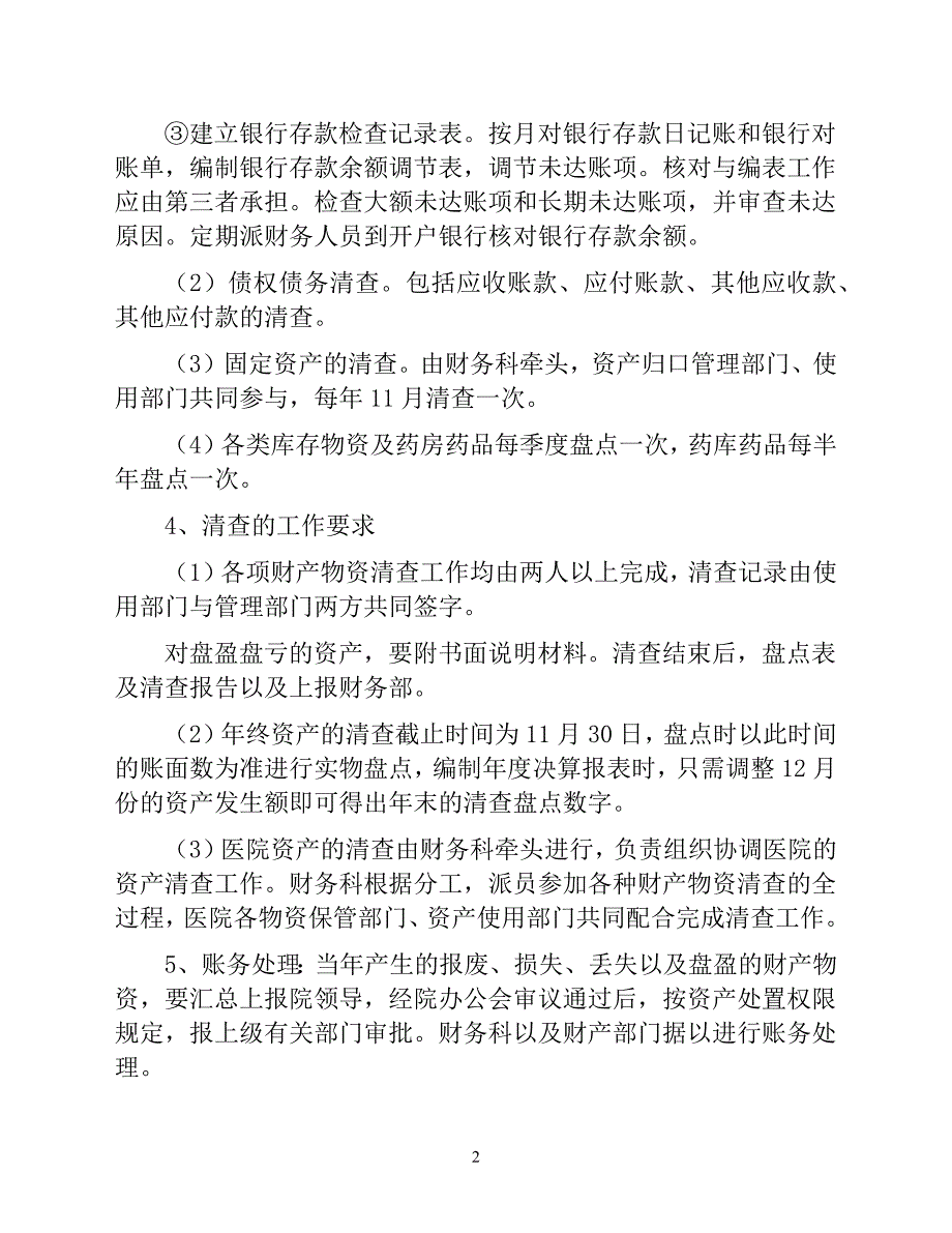 医院资产清查盘点制度（医院财务管理制度）_第2页