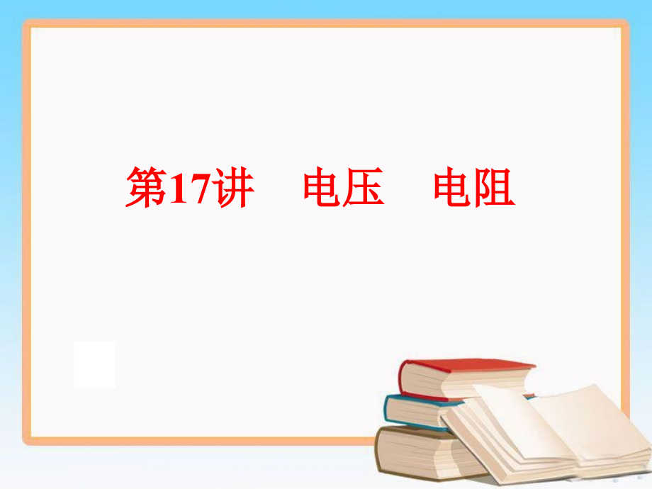 中考物理复习课件第17讲-电压-电阻_第1页