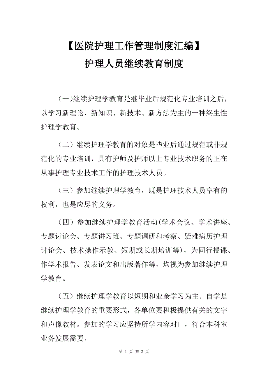 【医院护理工作管理制度汇编】护理人员继续教育制度_第1页