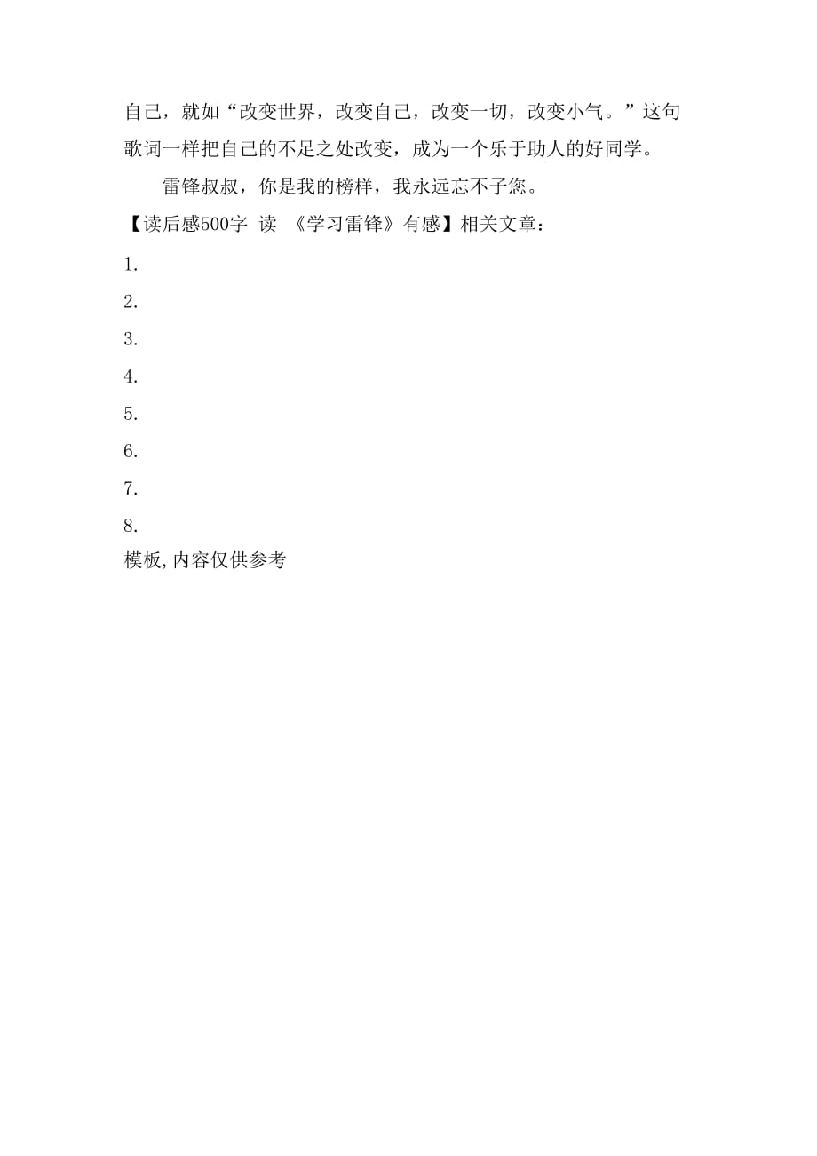 读后感500字 读 《学习雷锋》有感_第2页