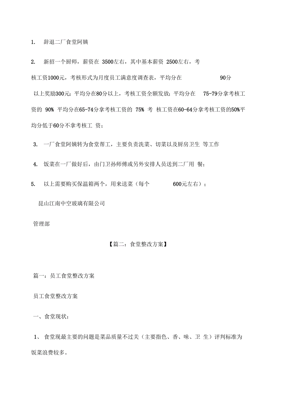 《活动方案之食堂伙食整改方案》_第2页