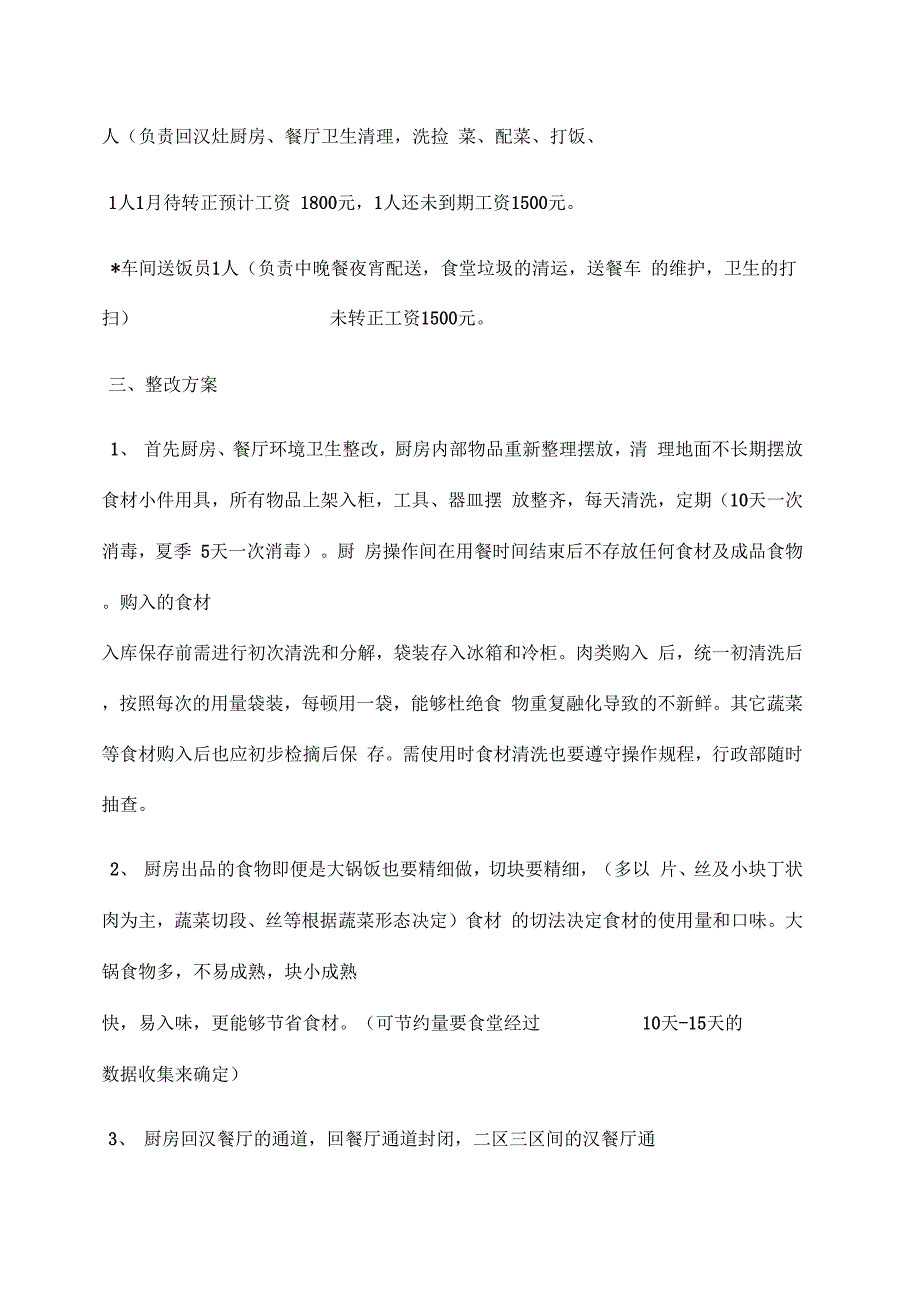 《活动方案之食堂伙食整改方案》_第4页