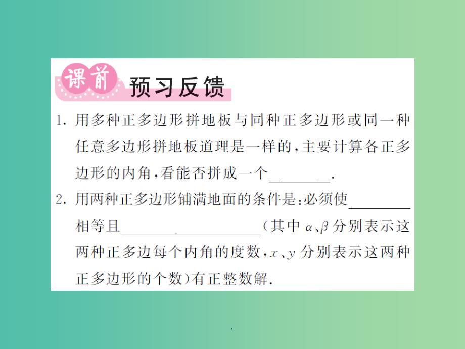 七年级数学下册 第九章 多边形 9.3.2 用多种正多边形 华东师大版_第2页