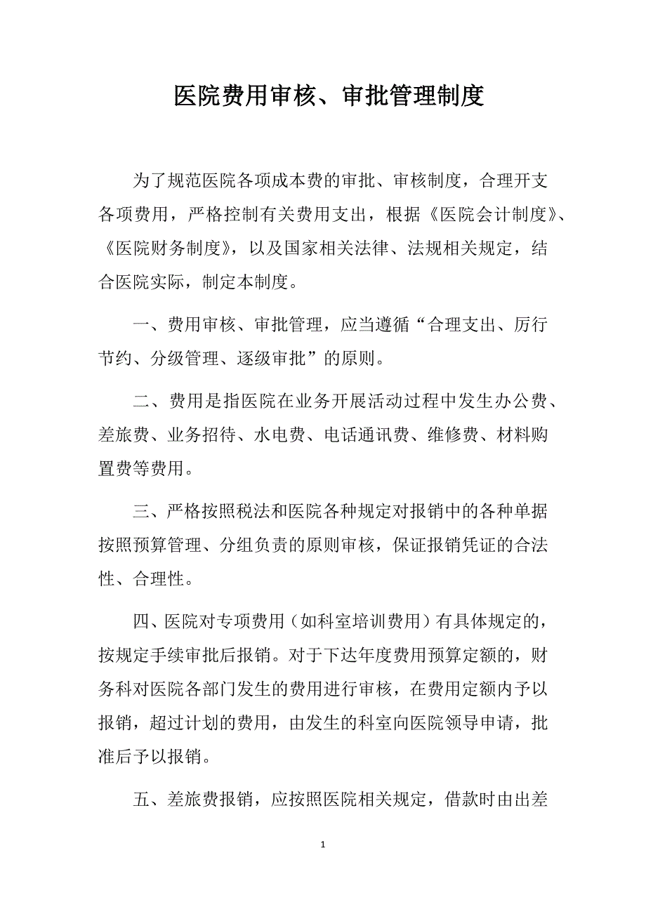 医院费用审核、审批管理制度_第1页