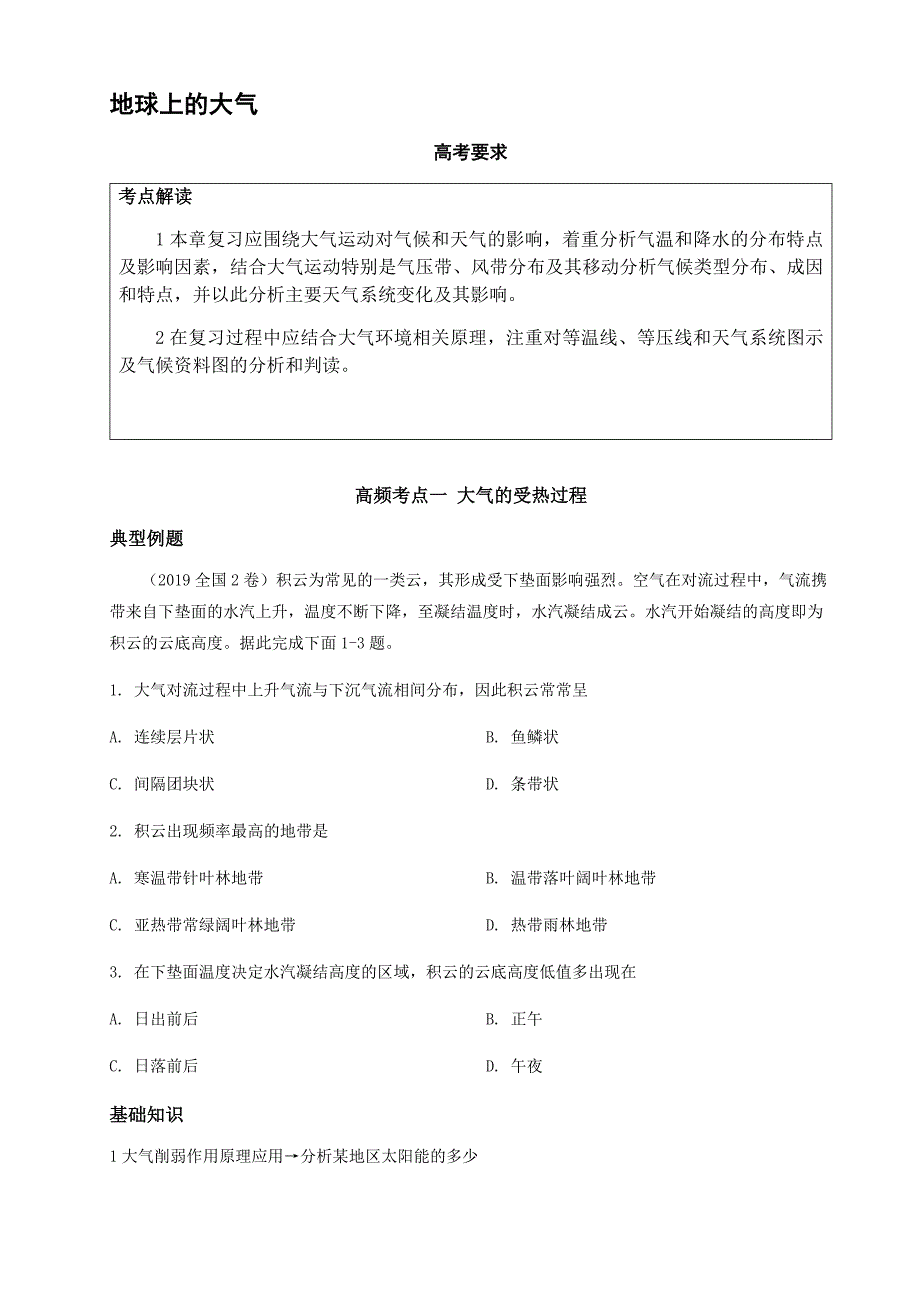 高三一轮二轮复习地球上的大气_第1页