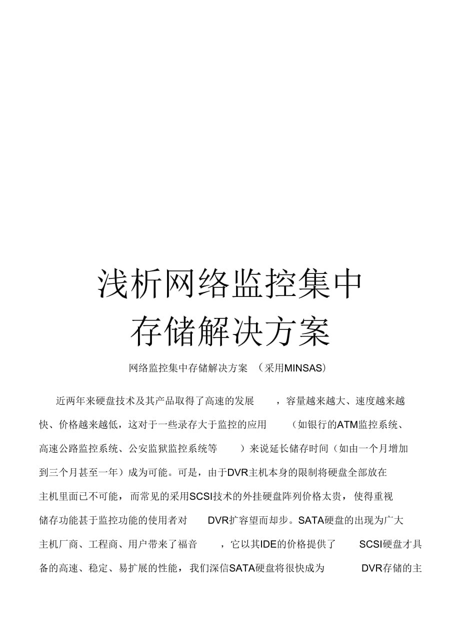 《浅析网络监控集中存储解决方案》_第1页