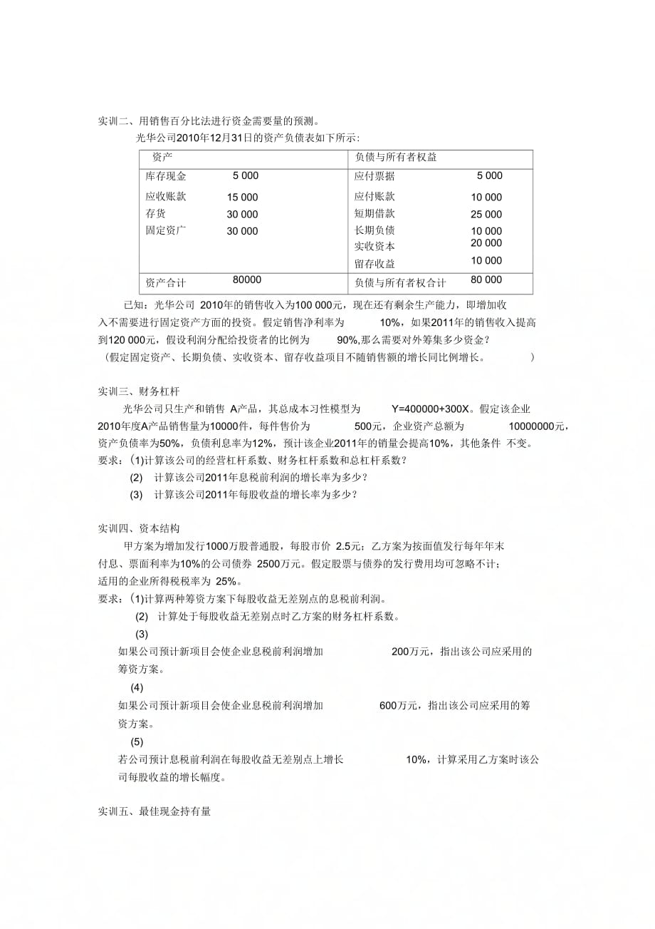 《财务管理实训内容》_第1页