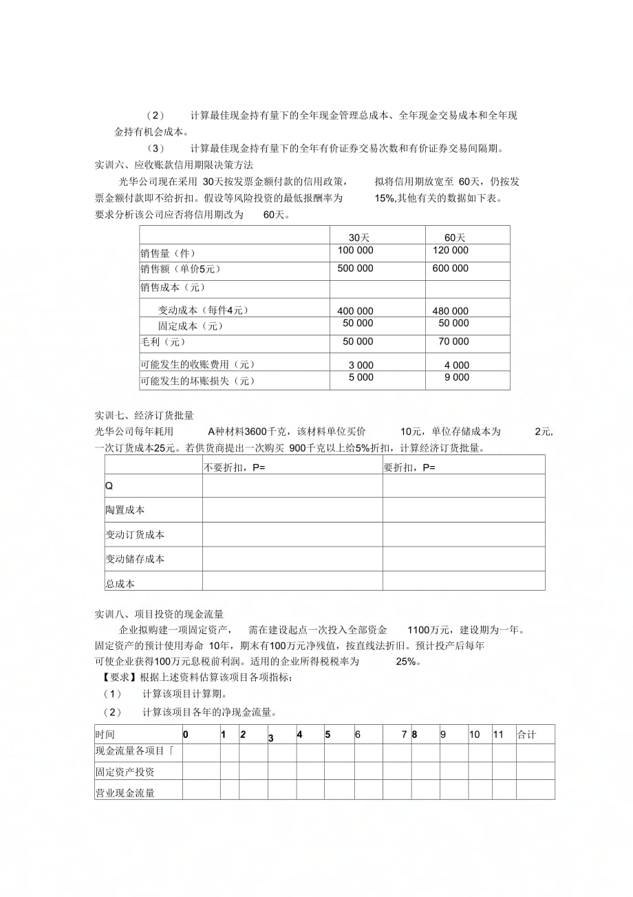 《财务管理实训内容》_第3页