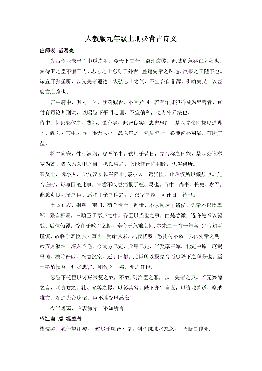 人教九年级上册必背古诗文 （精选可编辑） (2)_第1页