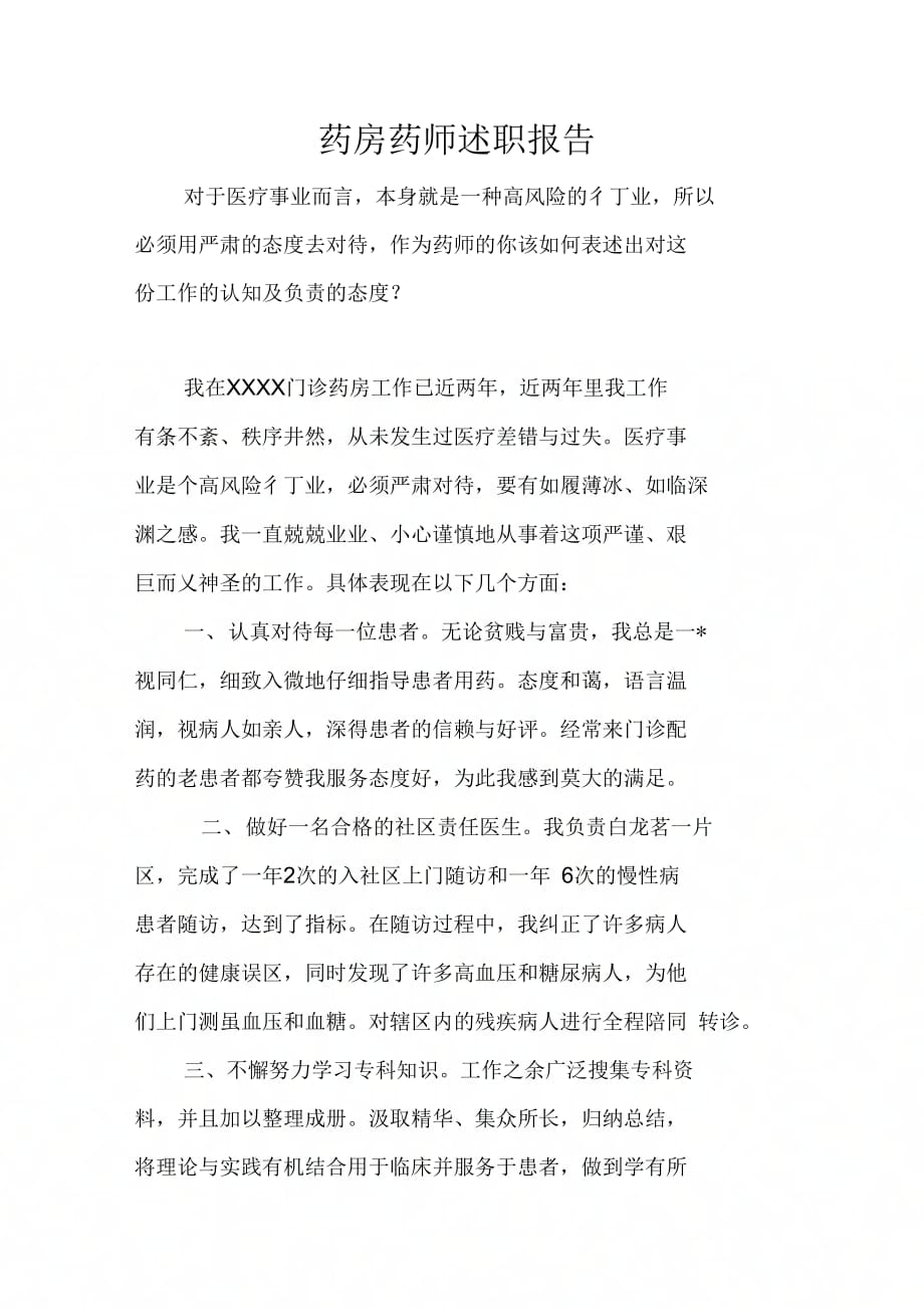 《药房药师述职报告》_第1页