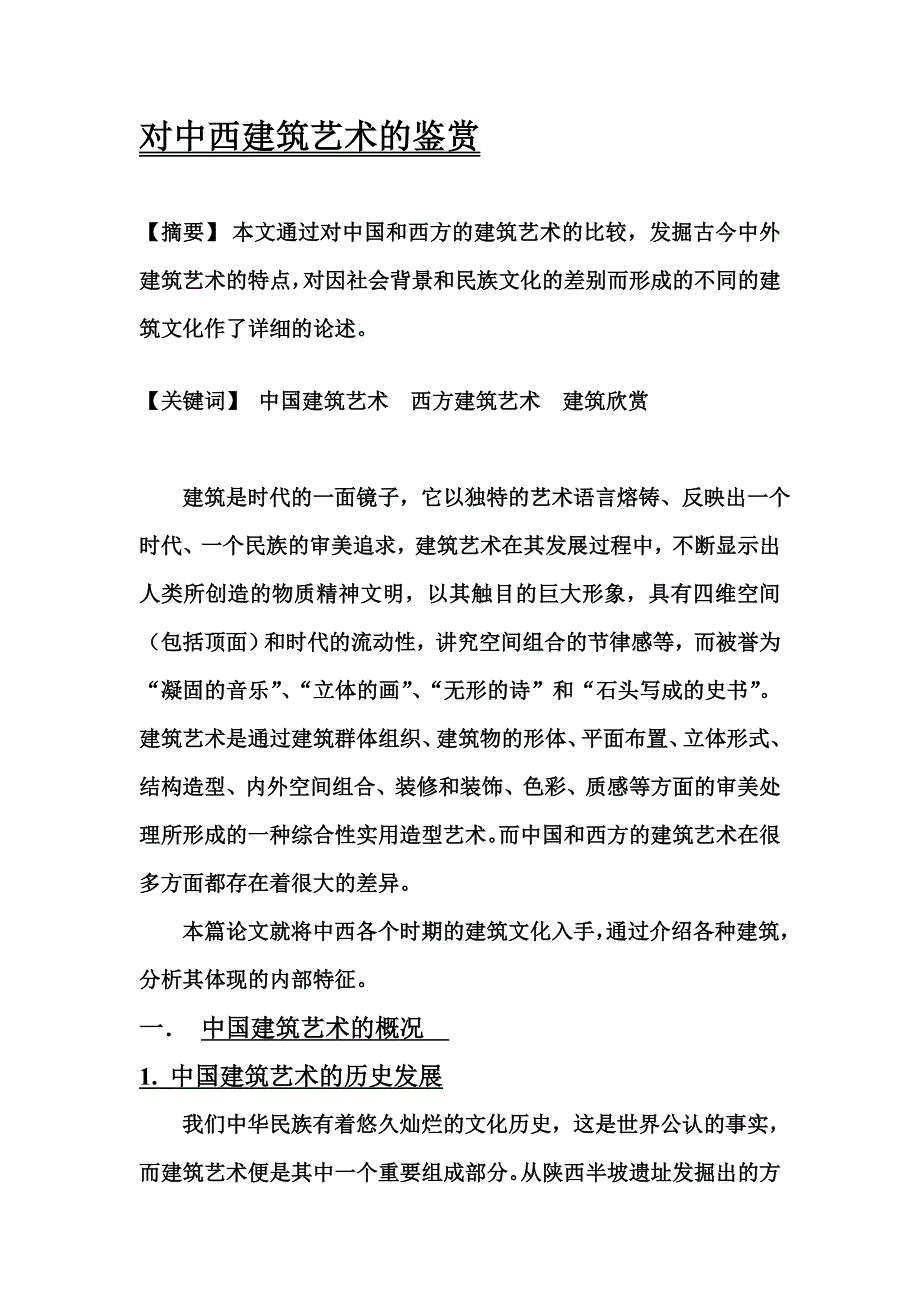 建筑艺术赏析论文 （精选可编辑）_第2页