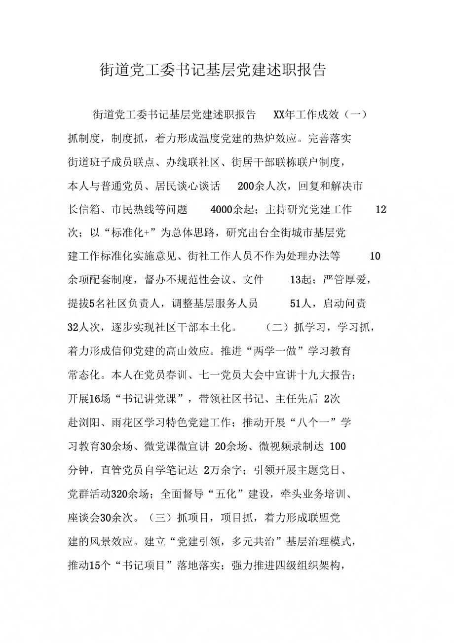 《街道党工委书记基层党建述职报告》_第1页