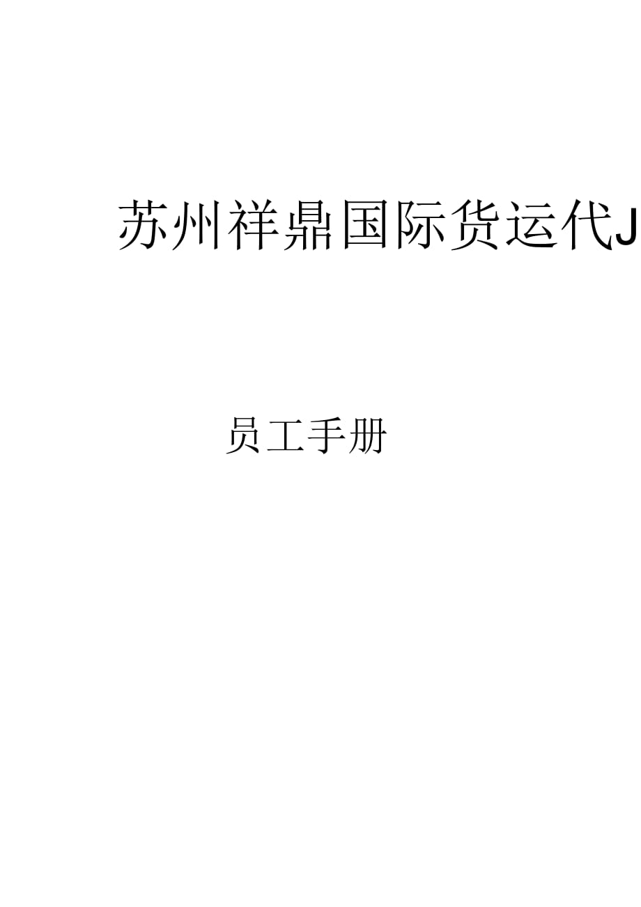 《苏州祥鼎国际货运代理有限公司员工手册》_第1页