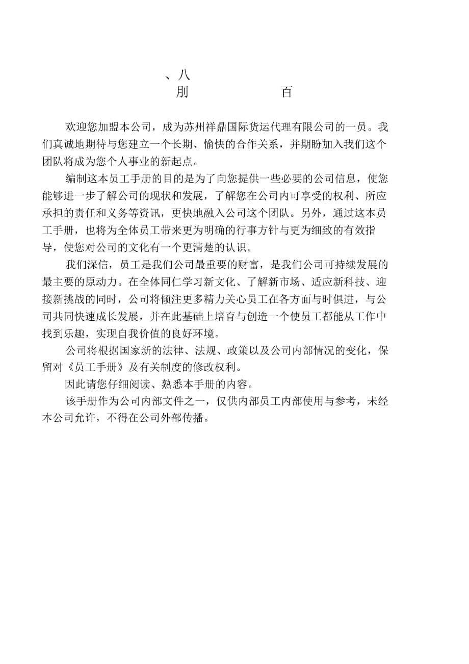 《苏州祥鼎国际货运代理有限公司员工手册》_第2页