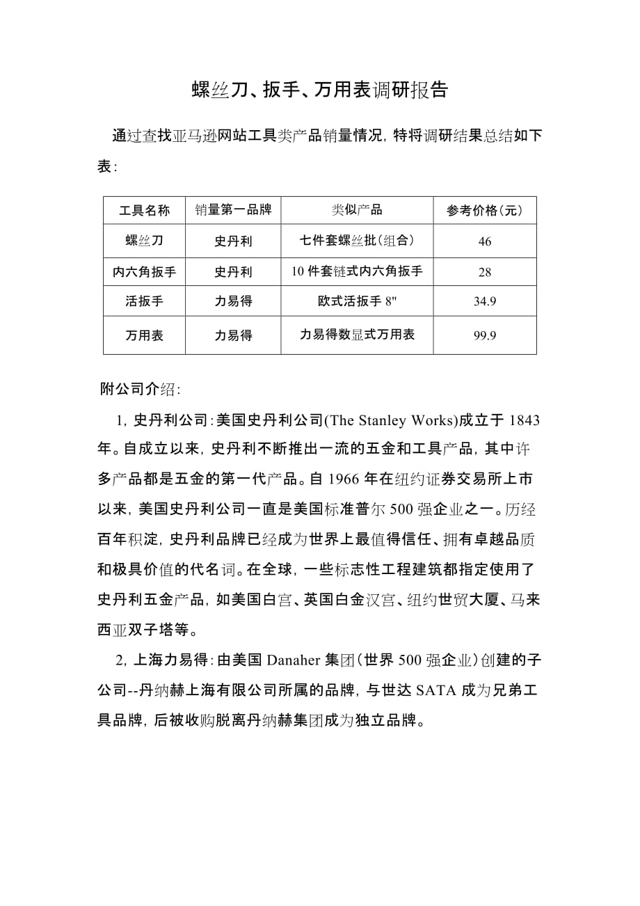 螺丝刀、扳手、万用表调研报告 （精选可编辑）_第1页