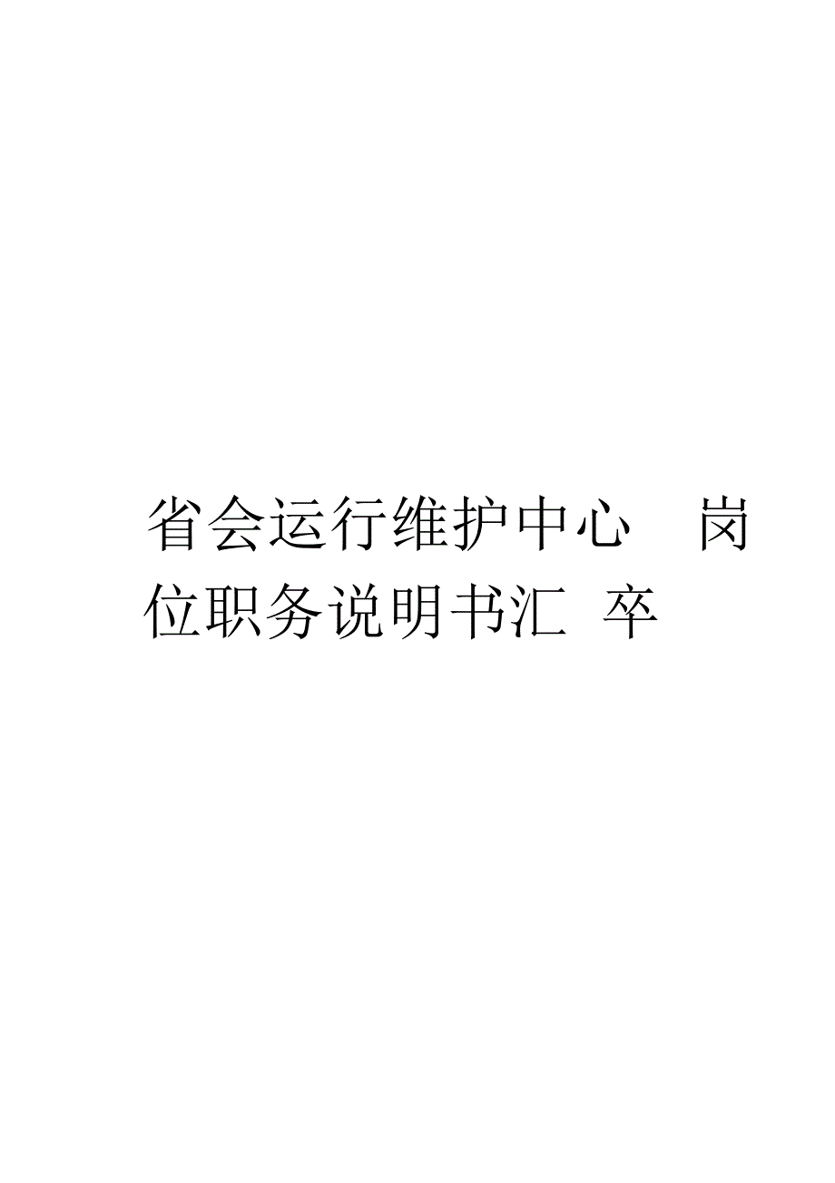 《省会运行维护中心岗位职务说明书汇卒》_第1页