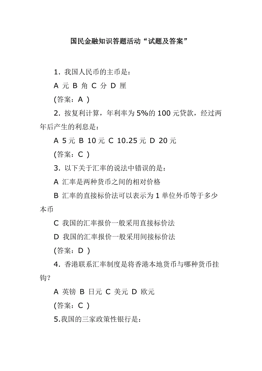 金融常识100题 （精选可编辑）_第1页