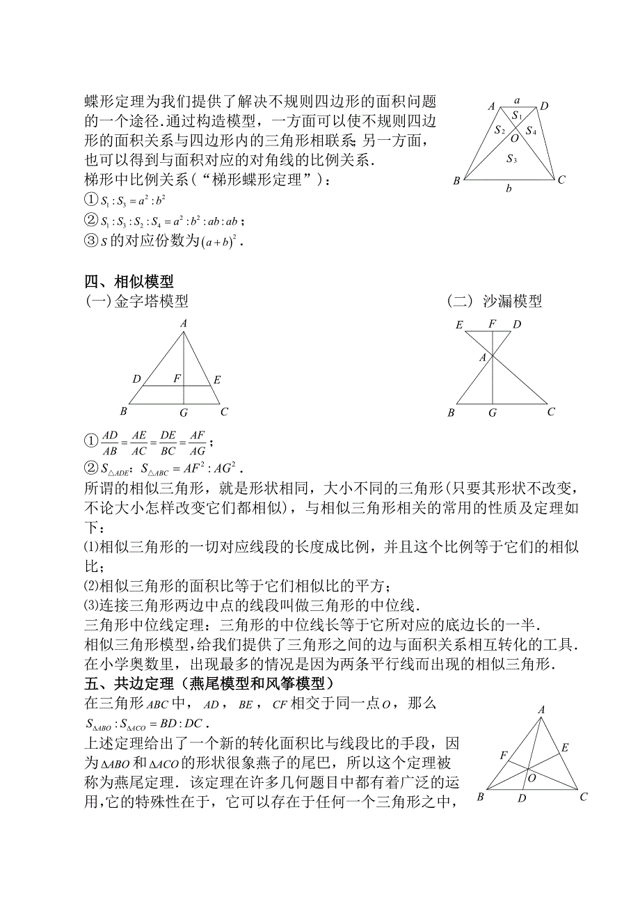 小学奥数平面几何五种面积模型(等积,鸟头,蝶形,相似,共边) （精选可编辑）_第2页