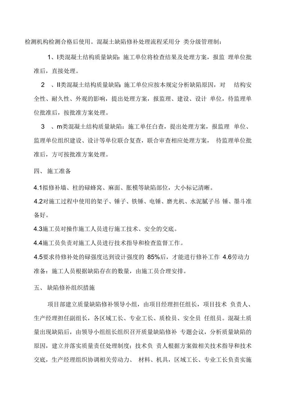 《混凝土质量缺陷修补专项方案》_第4页