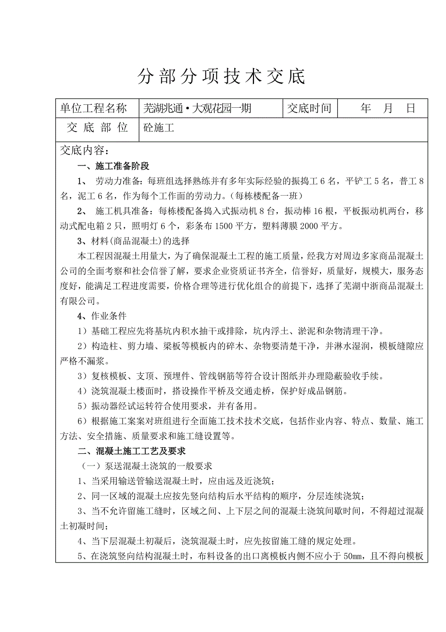 混凝土施工技术交底 (2) （精选可编辑）_第1页