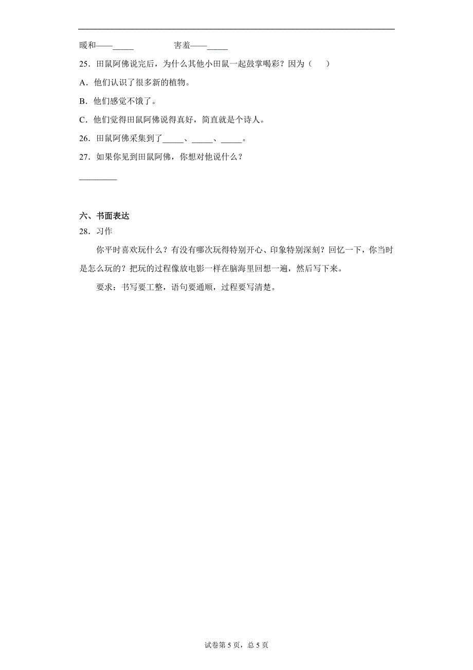 2019-2020学年北京市昌平区部编版三年级上册期末考试语文试卷(含答案解析)_第5页