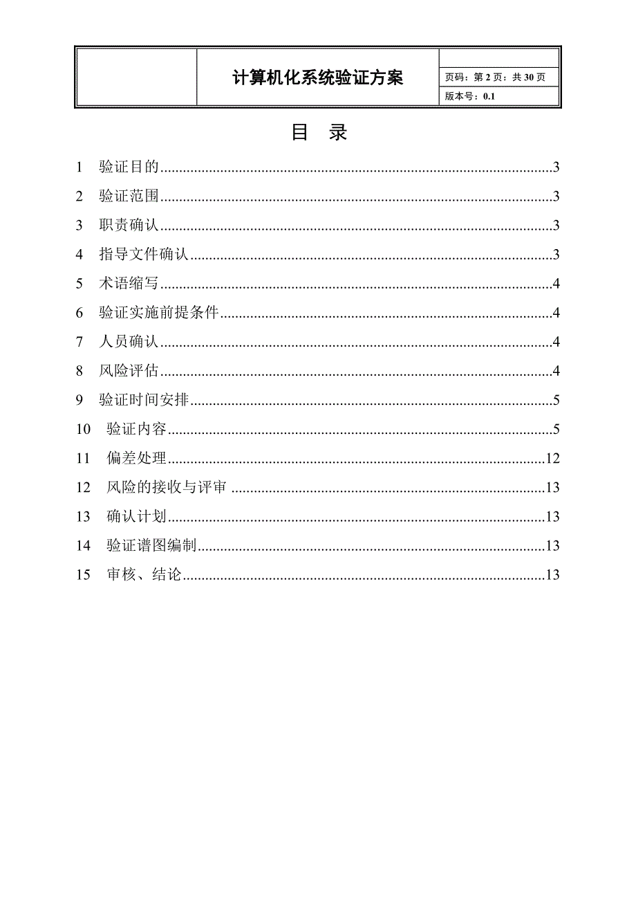 计算机化系统验证方案 （精选可编辑）_第2页