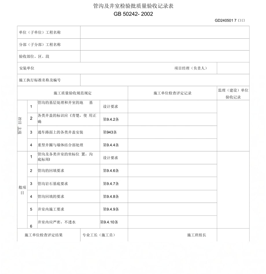 《管沟及井室检验批质量验收记录表》_第1页