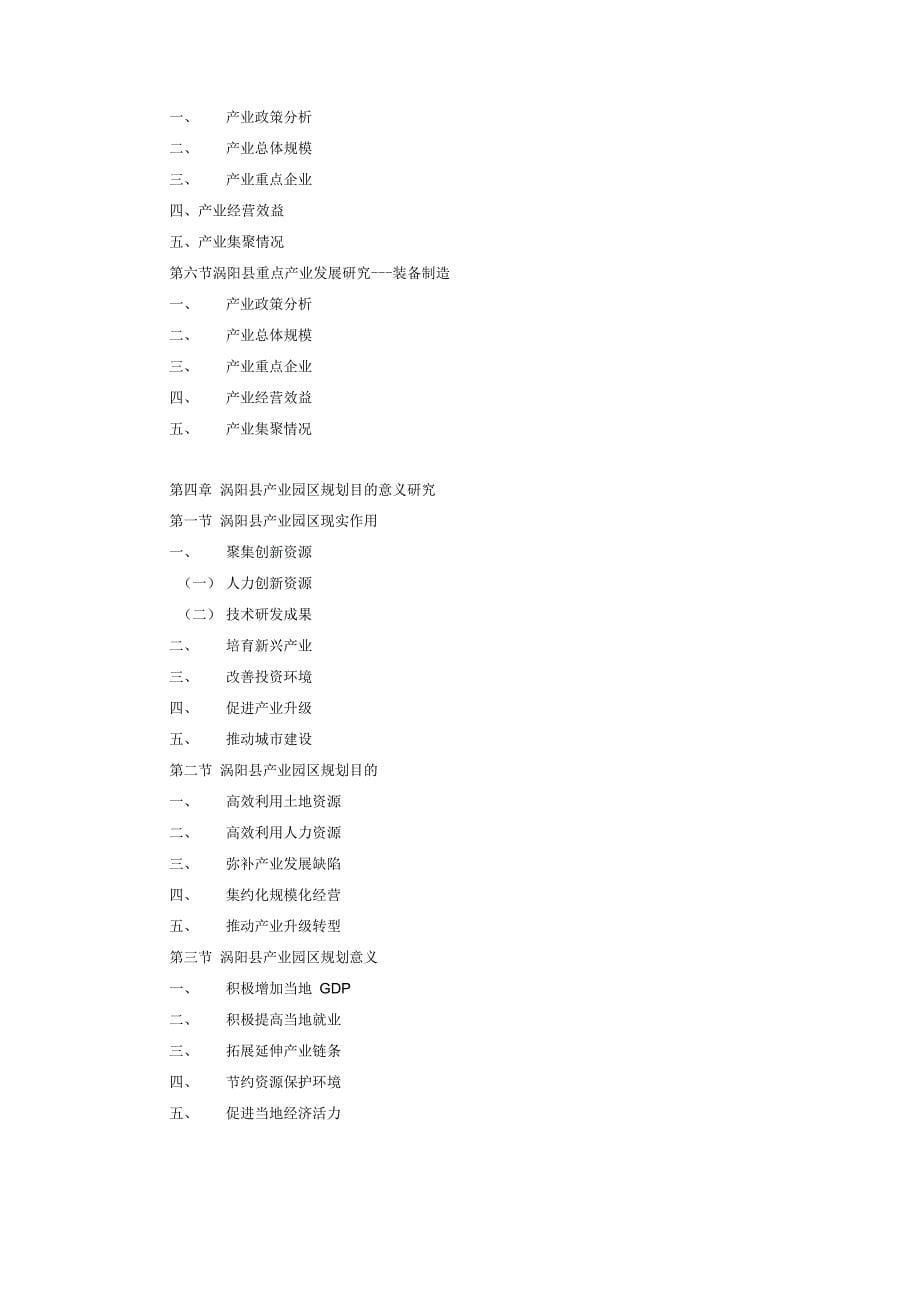 《涡阳县产业园区规划及招商引资报告》_第5页