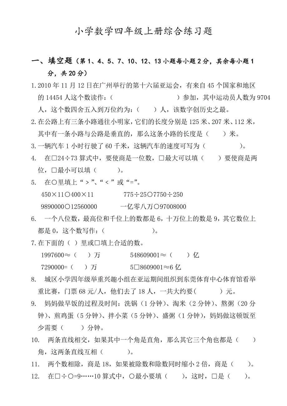 【推荐】小学数学四年级上册综合练习题_第1页