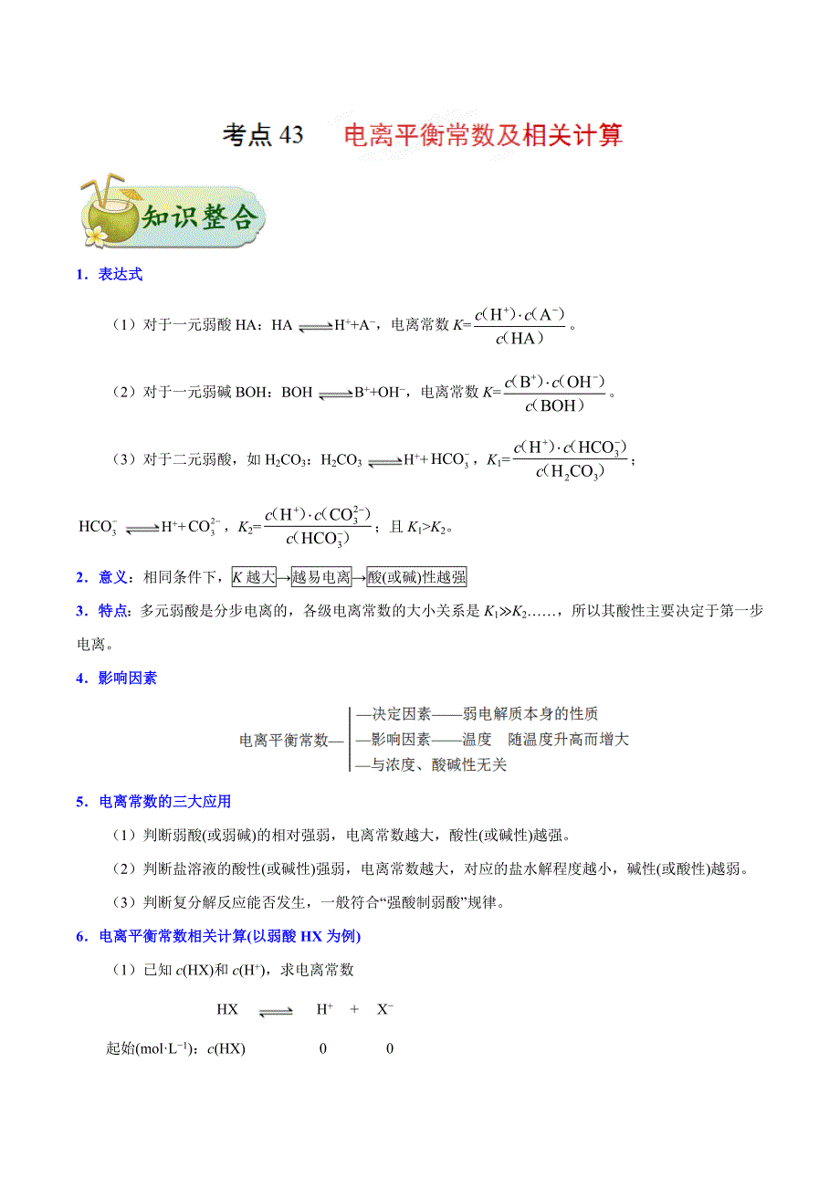 高考化学考点一遍过考点43 电离平衡常数及相关计算_第1页