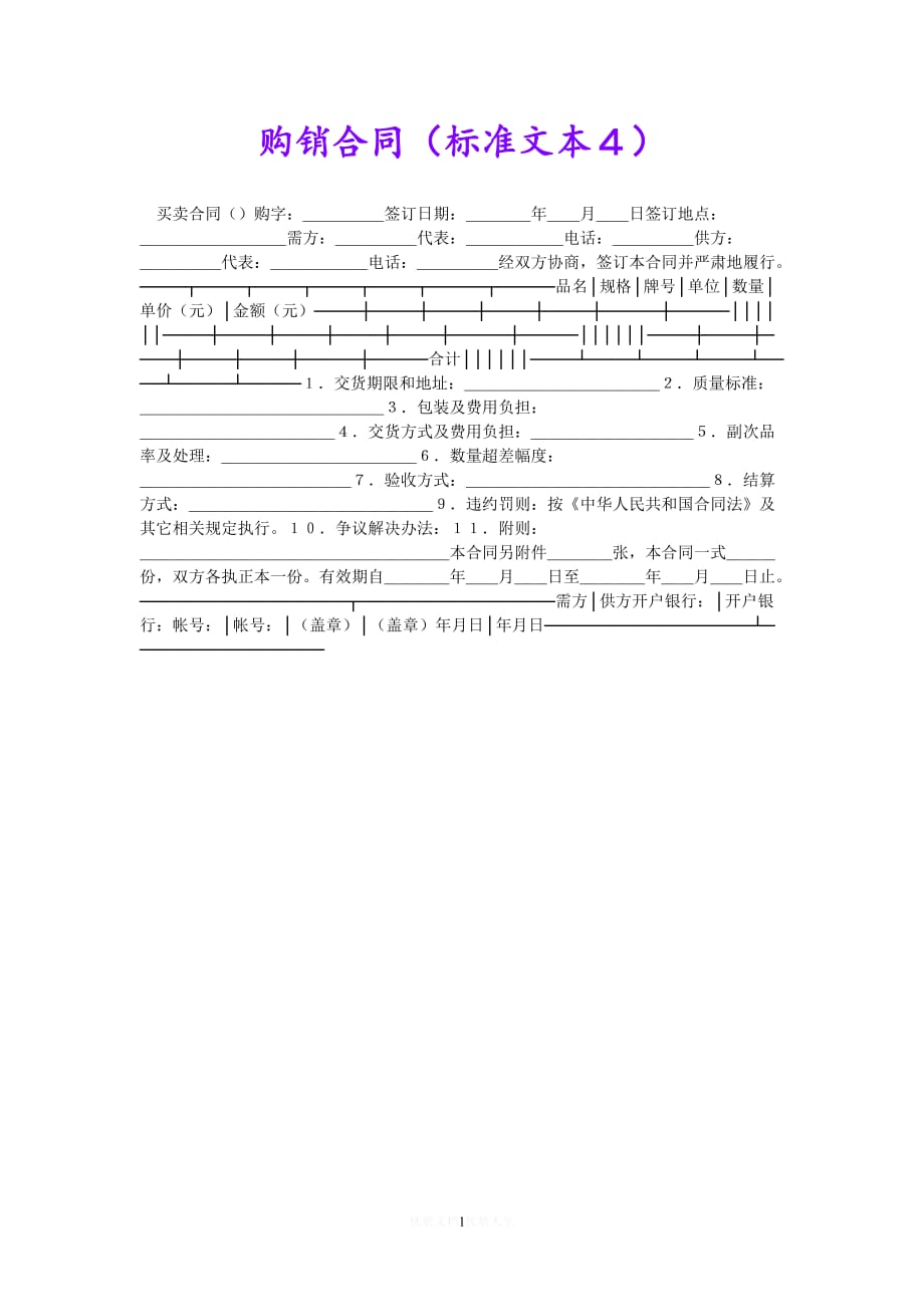 [热门]购销合同（标准文本４）_0[推荐]_第1页