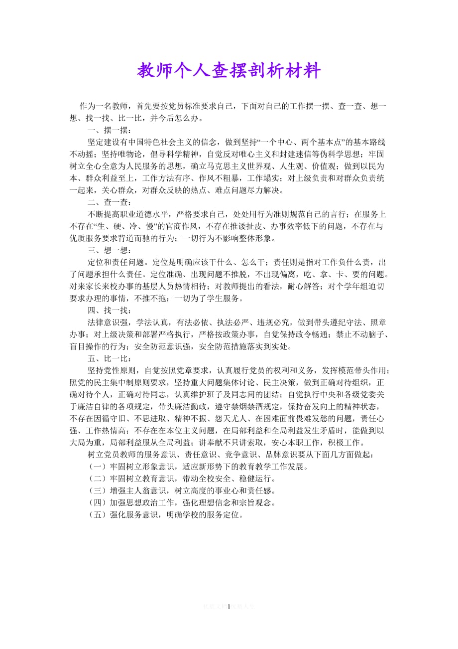 [热门]教师个人查摆剖析材料[推荐]_第1页