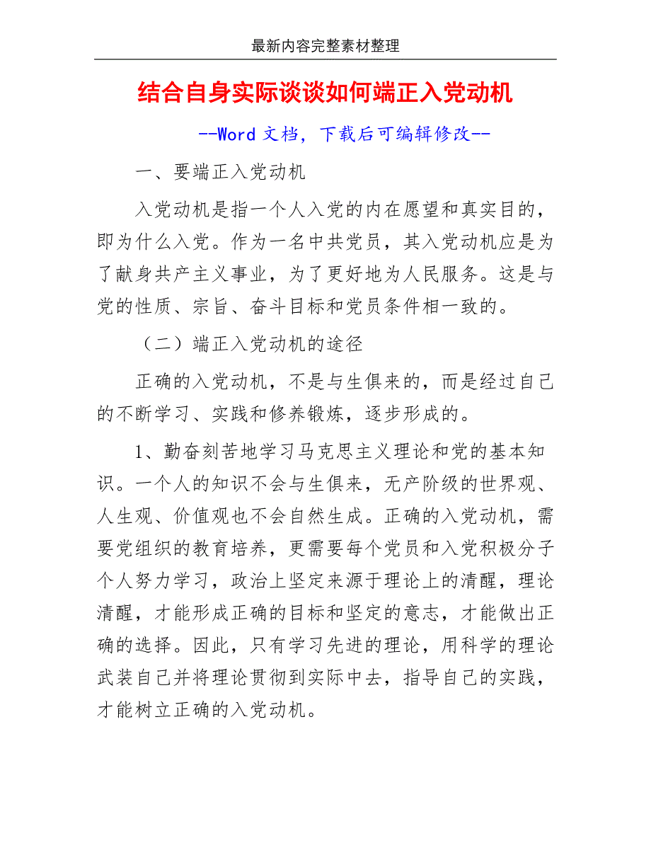 结合自身实际谈谈如何端正入党动机_第2页