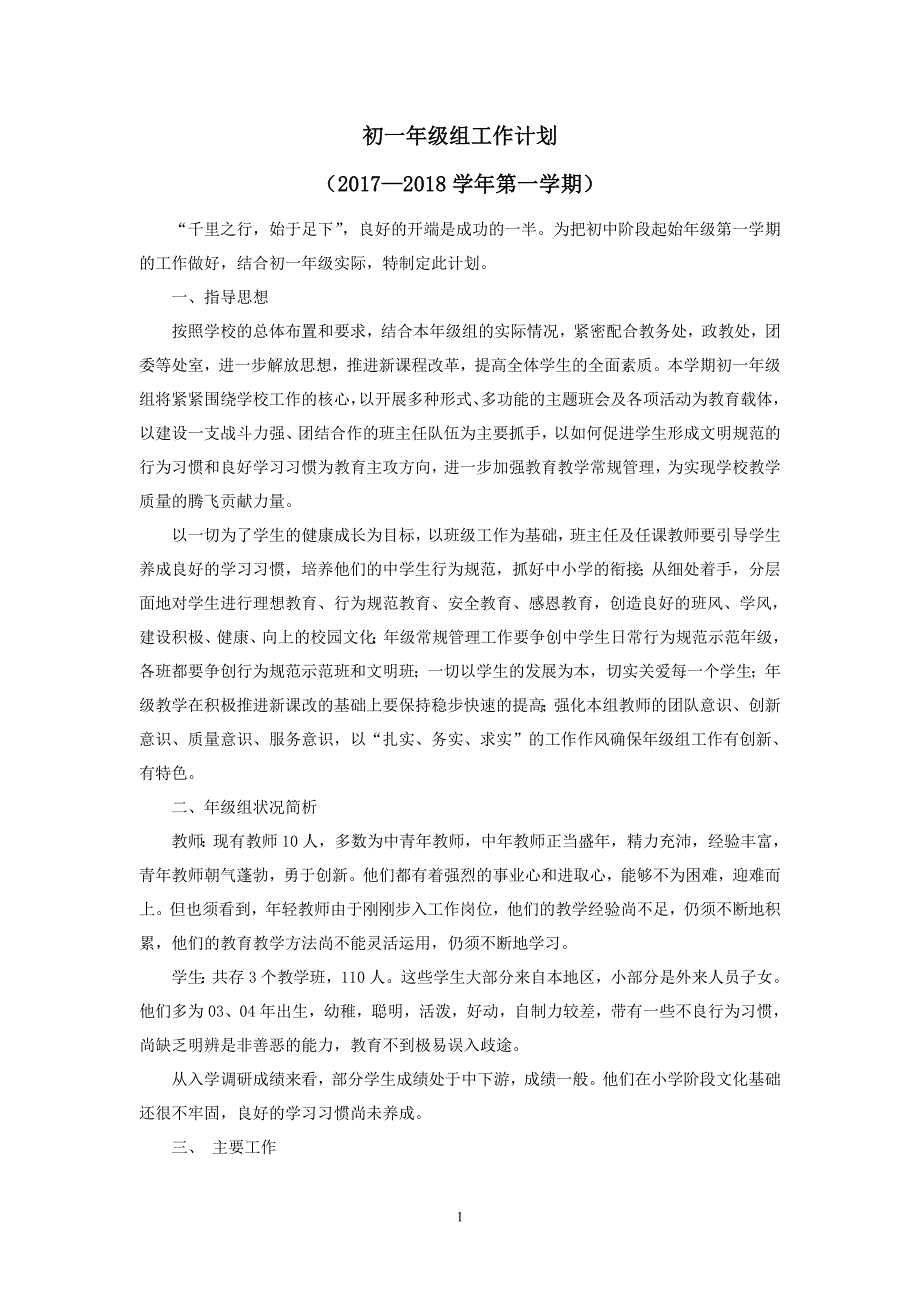 初中初一年级组工作计划 （精选可编辑）_第1页